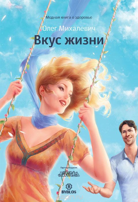 Вкус жизни - Михалевич (2013)_0.jpg
